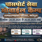 मधेपुरा में पासपोर्ट बनवाना हुआ आसान: 24 से 26 मई तक लगेगा पासपोर्ट सेवा मोबाइल कैंप