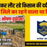 ब्रेकिंग न्यूज़:उदाकिशुनगंज पुरैनी मुख्य मार्ग में भीषण सड़क हादसा,मक्का बेचकर लौट रहे युवा किसान की मौत