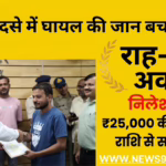 इंदौर: सड़क हादसे में घायल की जान बचाने वाले ‘राह-वीर’ निलेश गौर सम्मानित, मिला 25 हजार का पुरस्कार