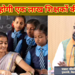 Bihar Teacher Vacancy: बिहार में 1 लाख शिक्षकों की होगी बंपर बहाली! CM सम्राट चौधरी का बड़ा ऐलान, जानें नई ट्रांसफर पॉलिसी