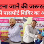 मधेपुरा न्यूज़: समाहरणालय में तीन दिवसीय पासपोर्ट कैम्प शुरू,अब पासपोर्ट के लिए पटना जाने की जरूरत नहीं