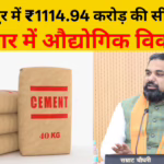 बिहार में औद्योगिक क्रांति: मुजफ्फरपुर में ₹1114.94 करोड़ के निवेश से लगेगी आधुनिक सीमेंट फैक्ट्री, खुलेंगे रोजगार के नए द्वार