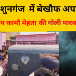 उदाकिशुनगंज: रामपुर डेहरू में बेखौफ अपराधियों का तांडव,45 वर्षीय कामौ मेहता की गोली मारकर हत्या