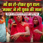 सुपौल : सड़क पर सुखाई जा रही मक्का बनी काल, ट्रैक्टर की चपेट में आने से 20 वर्षीय युवक की दर्दनाक मौत