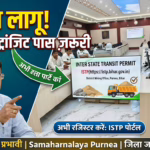 अब बिहार में इंटर स्टेट ट्रांजीट पास हुआ ज़रूरी,पूर्णियां में डीएम ने दिया आदेश