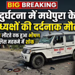Big Breaking: बेगूसराय में भीषण सड़क हादसा, मधेपुरा के 3 थानाध्यक्षों समेत 4 की दर्दनाक मौत