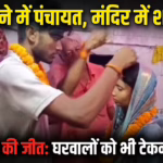 नालंदा की अनोखी प्रेम कहानी: पढ़ाई के दौरान हुआ प्यार, थाने में बनी सहमति और मंदिर में मांग भरकर रचाई शादी
