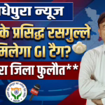 मधेपुरा न्यूज़: 100 साल पुराने ‘फुलौत के रसगुल्ले’ को GI टैग दिलाने की मांग, डीएम को लिखा गया पत्र