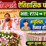 पटना गांधी मैदान: बिहार होमगार्ड जवानों का दैनिक भत्ता ₹1121 हुआ, स्कूलों के पास तैनात होंगी ‘पुलिस_दीदी’