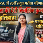 मधेपुरा की बेटी रिमझिम कुमारी ने BPSC 70वीं परीक्षा में लहराया परचम, बनीं प्रशासनिक अधिकारी