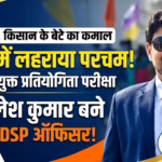 मधेपुरा के किसान के बेटे अखिलेश कुमार ने 70वीं BPSC में लहराया परचम, RDO/DSP बनकर रचा इतिहास