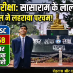 सासाराम के राजन पटेल ने 70वीं बीपीएससी (70th BPSC) में लहराया परचम, 358वां रैंक लाकर बने नगर कार्यपालक पदाधिकारी