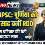पूर्णिया की बेटी ज्योति साह ने बढ़ाया जिले का मान, 70वीं बीपीएससी परीक्षा में हासिल की बड़ी सफलता