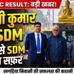 खगड़िया के लाल अश्वनी कुमार ने 70वीं BPSC परीक्षा में लहराया परचम, कटिहार के BPRO अब बनेंगे SDM