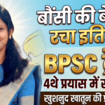 बांका: बौंसी की होनहार बेटी खुशनुद खातून ने BPSC परीक्षा की उत्तीर्ण, चौथे प्रयास में पाई सफलता