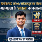 70वीं BPSC रिजल्ट: खोदावंदपुर के मलमल्ला गांव के राजू कुमार ने लहराया परचम, 72वां रैंक प्राप्त कर बने DSP