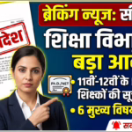 सीतामढ़ी शिक्षा विभाग का बड़ा आदेश: 11वीं-12वीं कक्षा के NET और Ph.D. पास शिक्षकों की मांगी गई सूची