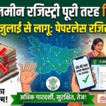 बिहार में 15 जुलाई से जमीन की पेपरलेस रजिस्ट्री (Bihar Paperless Registry): ऑनलाइन प्रक्रिया, फायदे और पूरी जानकारी