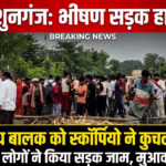 उदाकिशुनगंज: आंगनबाड़ी जा रहे 6 वर्षीय मासूम को तेज रफ्तार स्कॉर्पियो ने कुचला, मौके पर ही दर्दनाक मौत