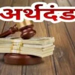 बिना लाइसेंस खाद्य व्‍यवसाय संचालन पर प्रतिष्‍ठान संचालक पर लगा 20 हजार का अर्थदंड