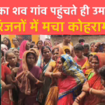 मधेपुरा:चालक का शव गांव पहुंचते ही उमड़ी भीड़, परिजनों में मचा कोहराम