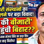 यूपी की तर्ज पर बिहार में भी शुरू हुई नाम बदलने की राजनीति, इंटक जिलाध्यक्ष ने सरकार पर साधा निशाना