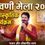 श्रावणी मेला 2026:सुल्तानगंज स्थित नमामि गंगे घाट एवं धांधी वेलारी स्थित महा शिविर में प्रतिदिन भव्य सांस्कृतिक कार्यक्रमों का आयोजन